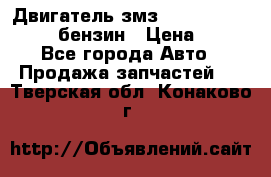 Двигатель змз 4026. 1000390-01 92-бензин › Цена ­ 100 - Все города Авто » Продажа запчастей   . Тверская обл.,Конаково г.